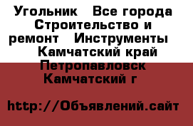 Угольник - Все города Строительство и ремонт » Инструменты   . Камчатский край,Петропавловск-Камчатский г.